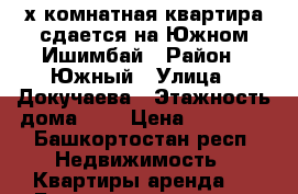 3х комнатная квартира сдается на Южном.Ишимбай › Район ­ Южный › Улица ­ Докучаева › Этажность дома ­ 9 › Цена ­ 10 000 - Башкортостан респ. Недвижимость » Квартиры аренда   . Башкортостан респ.